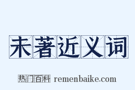 未著近义词是什么意思的图片